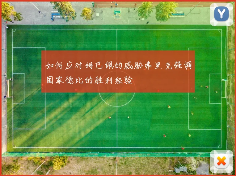 如何应对姆巴佩的威胁弗里克强调国家德比的胜利经验