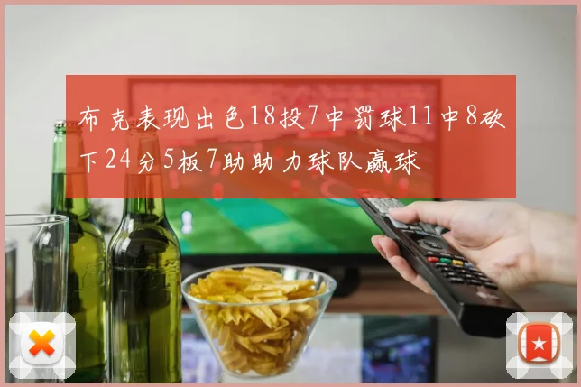 布克表现出色18投7中罚球11中8砍下24分5板7助助力球队赢球