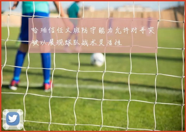 哈珀信任文班防守能力允许对手突破以展现球队战术灵活性