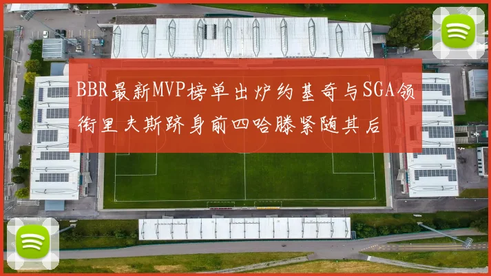 BBR最新MVP榜单出炉约基奇与SGA领衔里夫斯跻身前四哈滕紧随其后