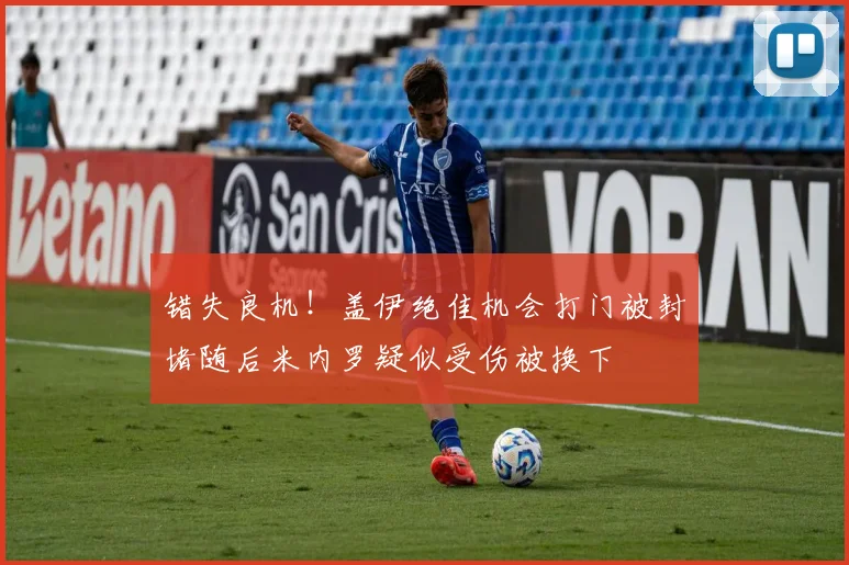 错失良机！盖伊绝佳机会打门被封堵随后米内罗疑似受伤被换下