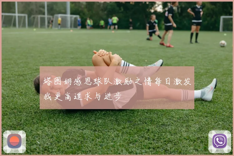 塔图姆感恩球队激励之情每日激发我更高追求与进步